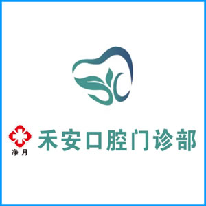 韶关市|净月禾安口腔门诊