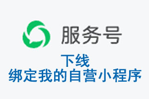 韶关市|公众平台于2026 年 6 月 15 日下线-绑定我的自营小程序