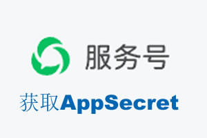 韶关市|如何获取微信服务号AppSecret公众号AppSecret